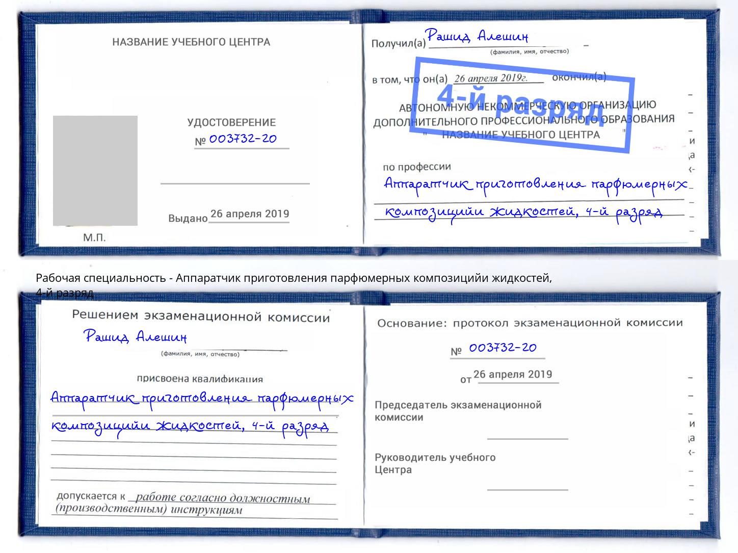 корочка 4-й разряд Аппаратчик приготовления парфюмерных композицийи жидкостей Беслан