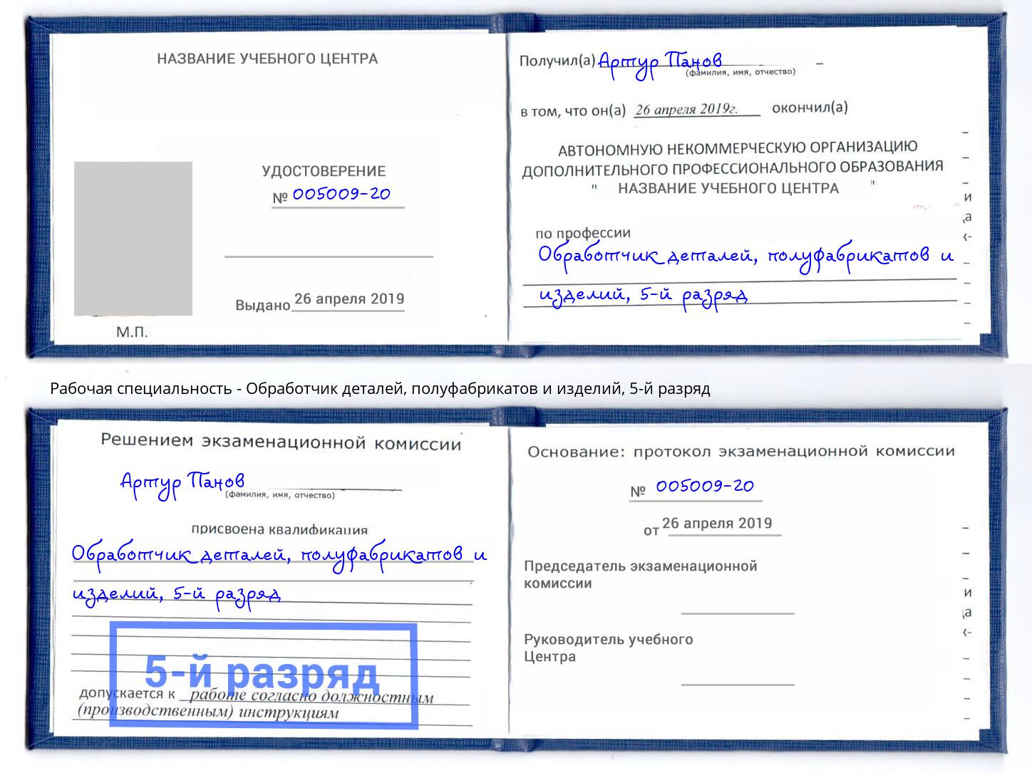 корочка 5-й разряд Обработчик деталей, полуфабрикатов и изделий Беслан