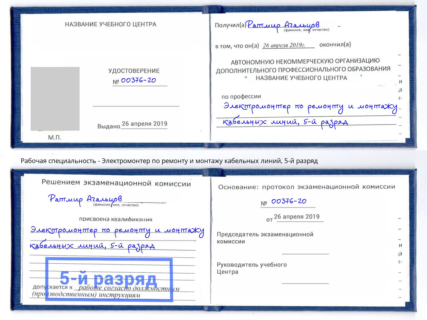 корочка 5-й разряд Электромонтер по ремонту и монтажу кабельных линий Беслан