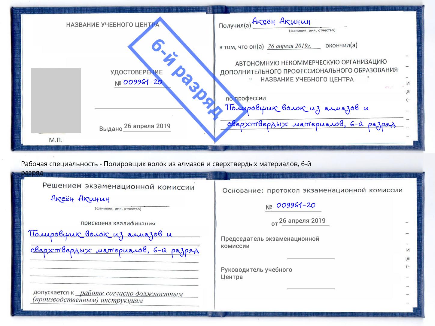 корочка 6-й разряд Полировщик волок из алмазов и сверхтвердых материалов Беслан