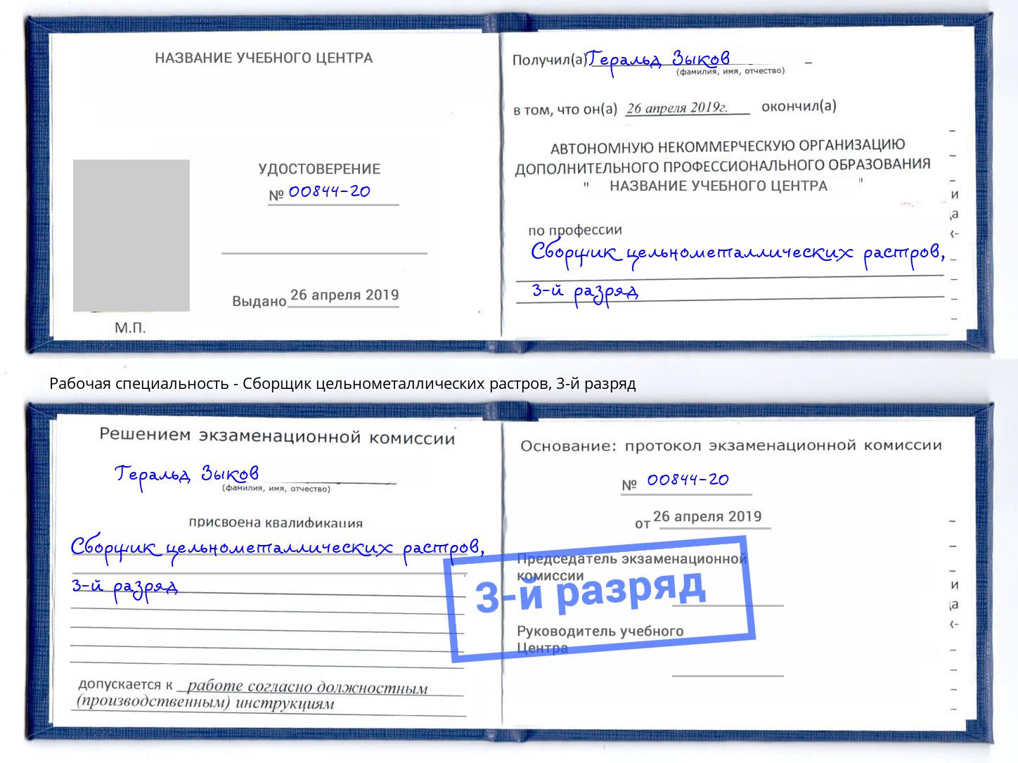 корочка 3-й разряд Сборщик цельнометаллических растров Беслан