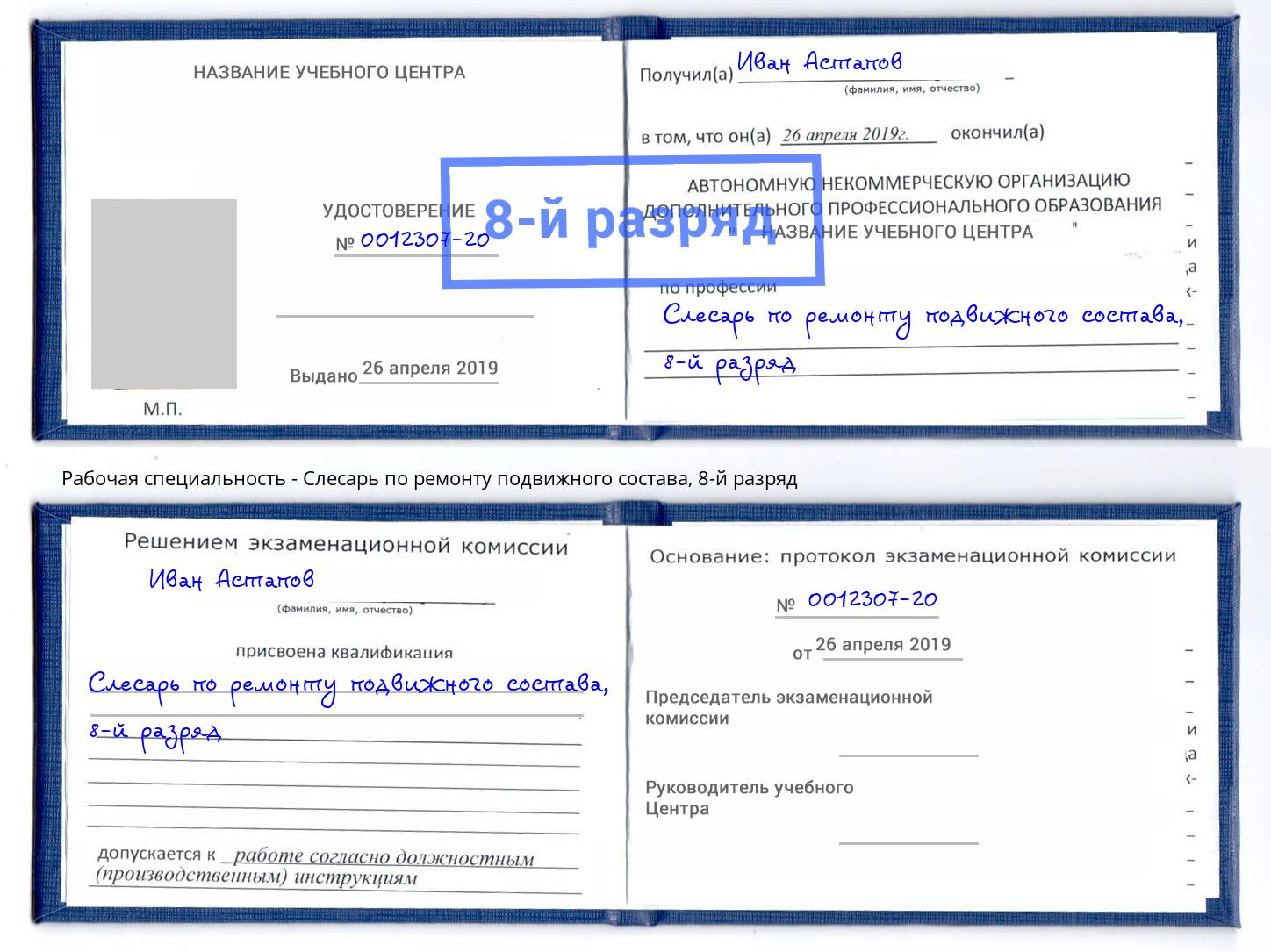 корочка 8-й разряд Слесарь по ремонту подвижного состава Беслан