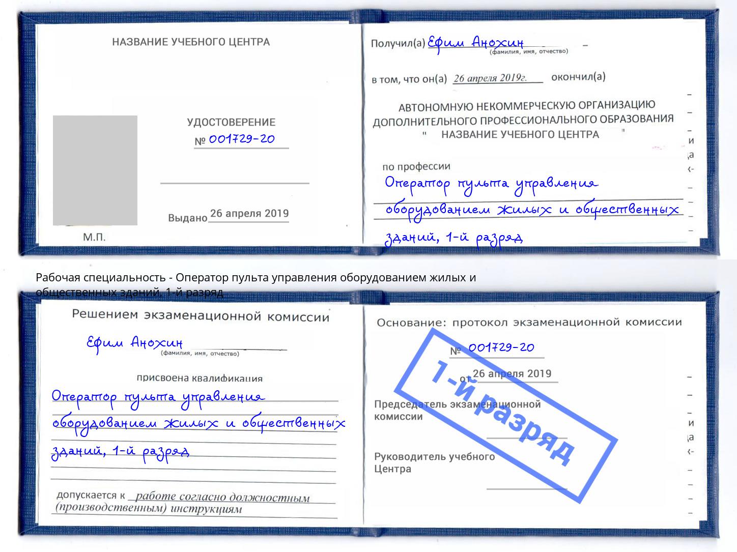 корочка 1-й разряд Оператор пульта управления оборудованием жилых и общественных зданий Беслан