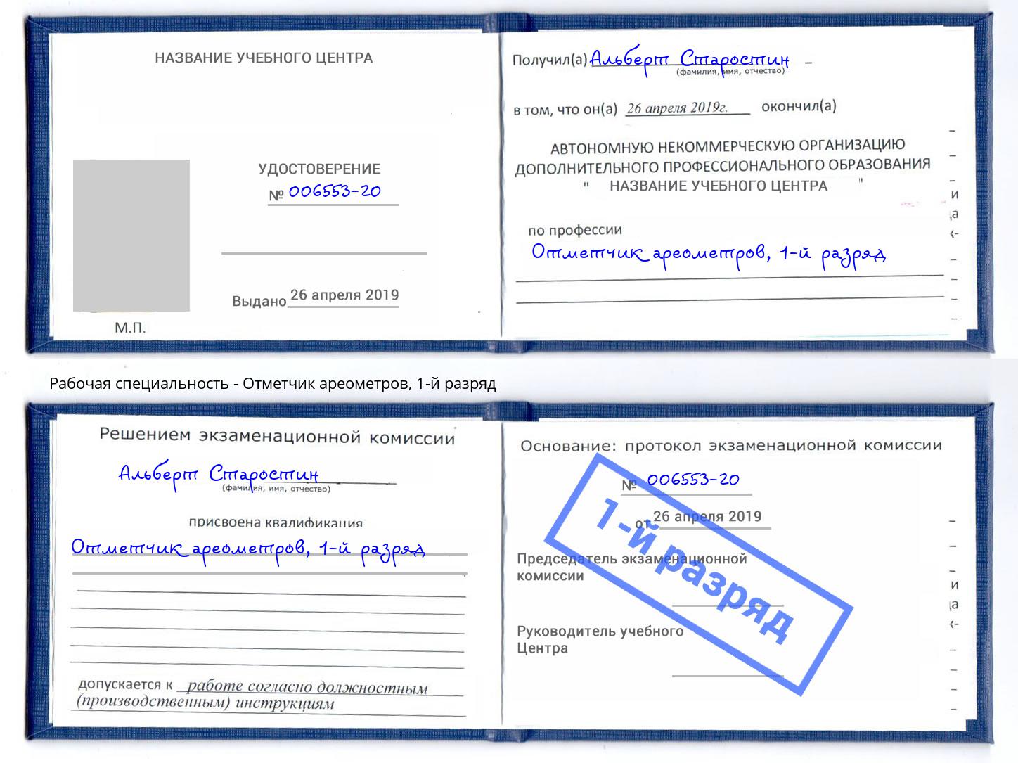 корочка 1-й разряд Отметчик ареометров Беслан