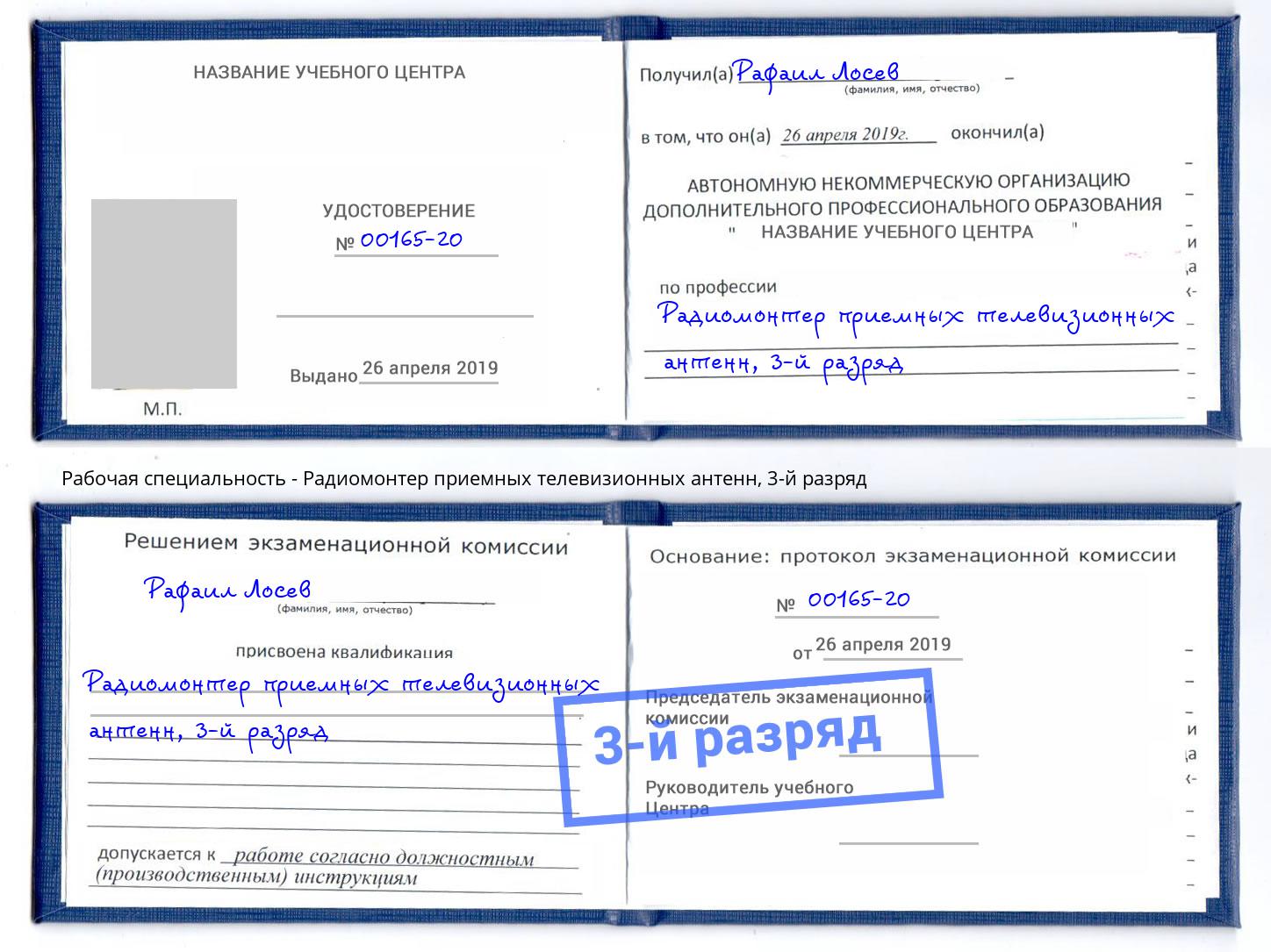 корочка 3-й разряд Радиомонтер приемных телевизионных антенн Беслан
