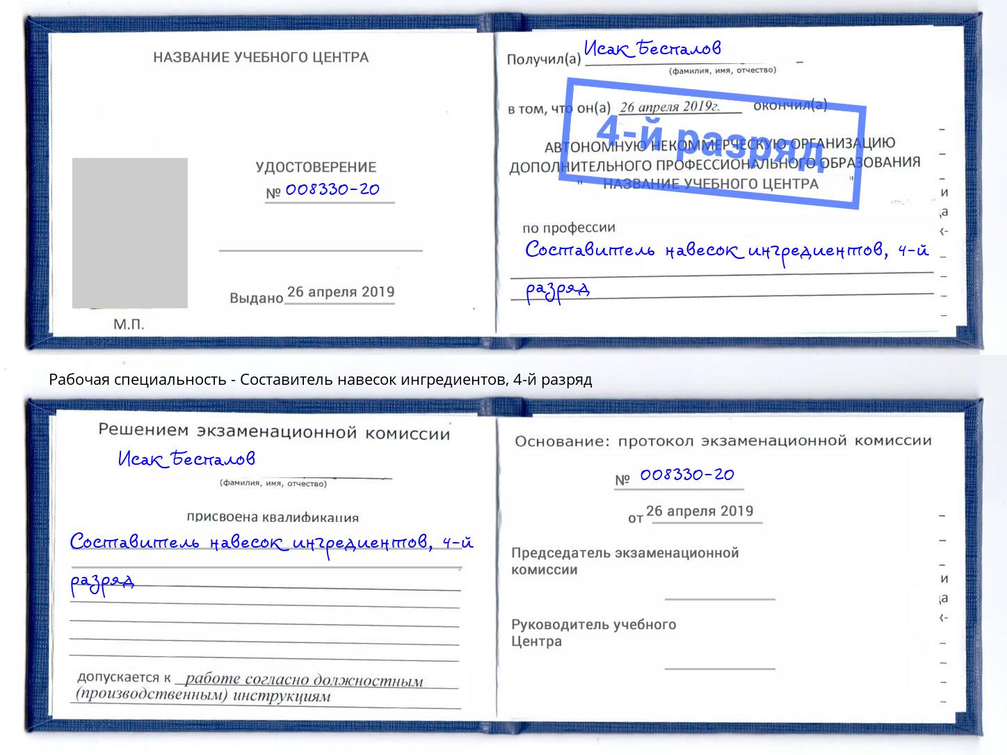 корочка 4-й разряд Составитель навесок ингредиентов Беслан