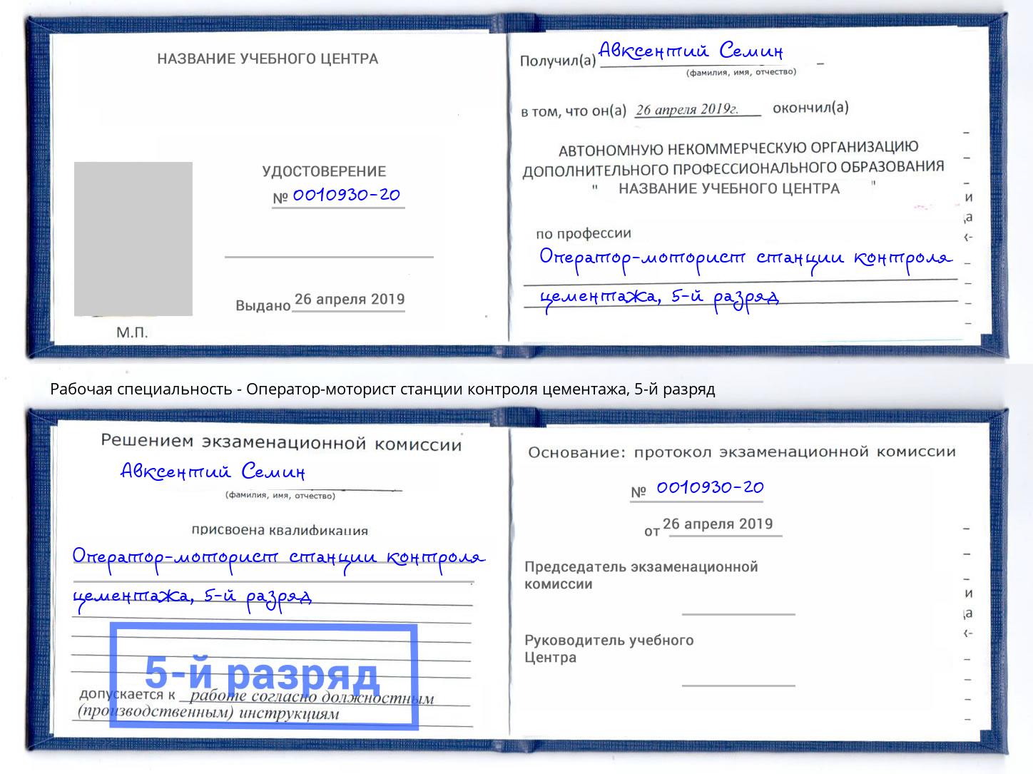 корочка 5-й разряд Оператор-моторист станции контроля цементажа Беслан