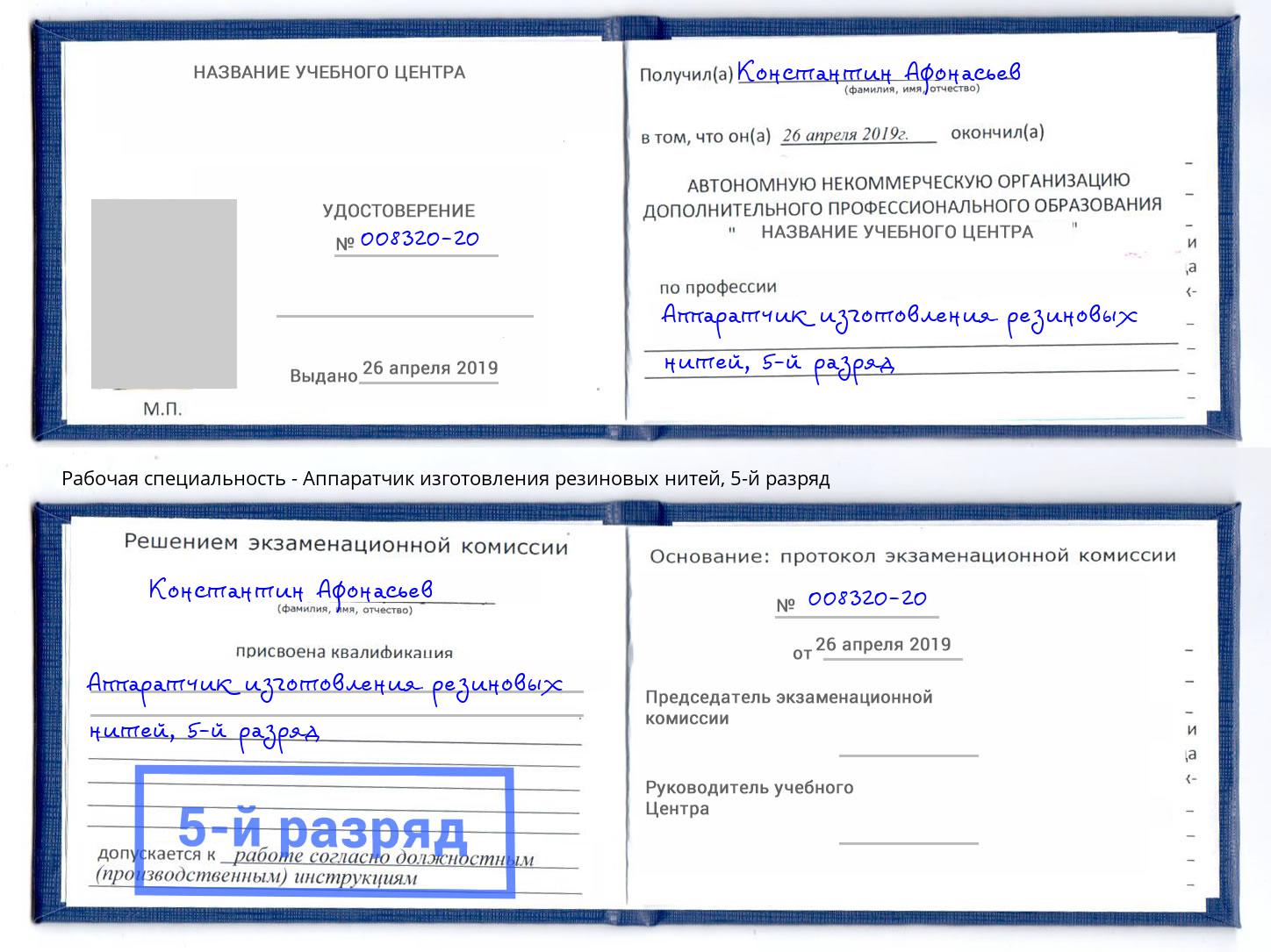 корочка 5-й разряд Аппаратчик изготовления резиновых нитей Беслан