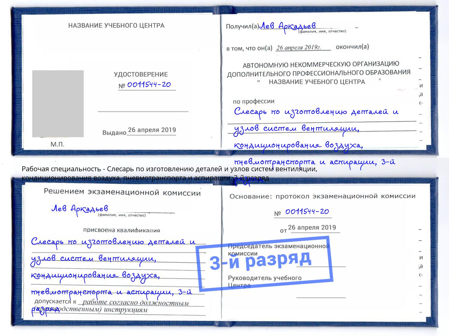 корочка 3-й разряд Слесарь по изготовлению деталей и узлов систем вентиляции, кондиционирования воздуха, пневмотранспорта и аспирации Беслан