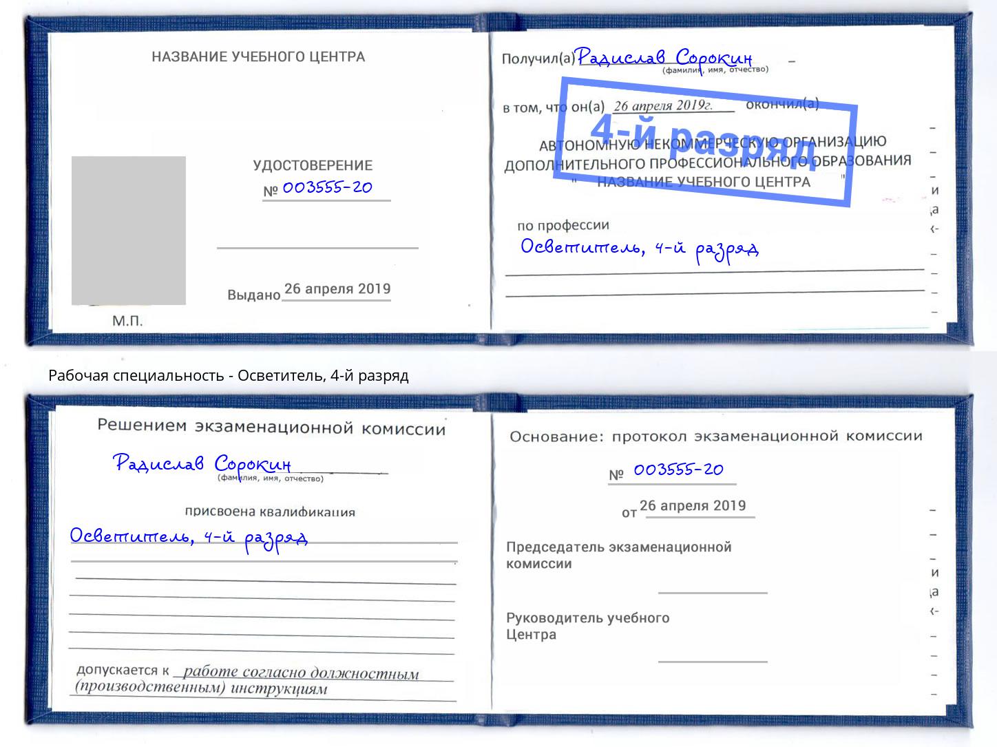 корочка 4-й разряд Осветитель Беслан