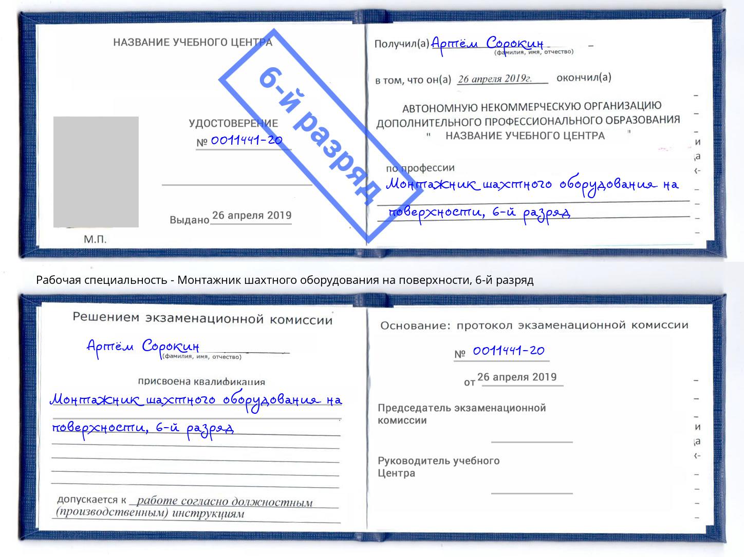 корочка 6-й разряд Монтажник шахтного оборудования на поверхности Беслан