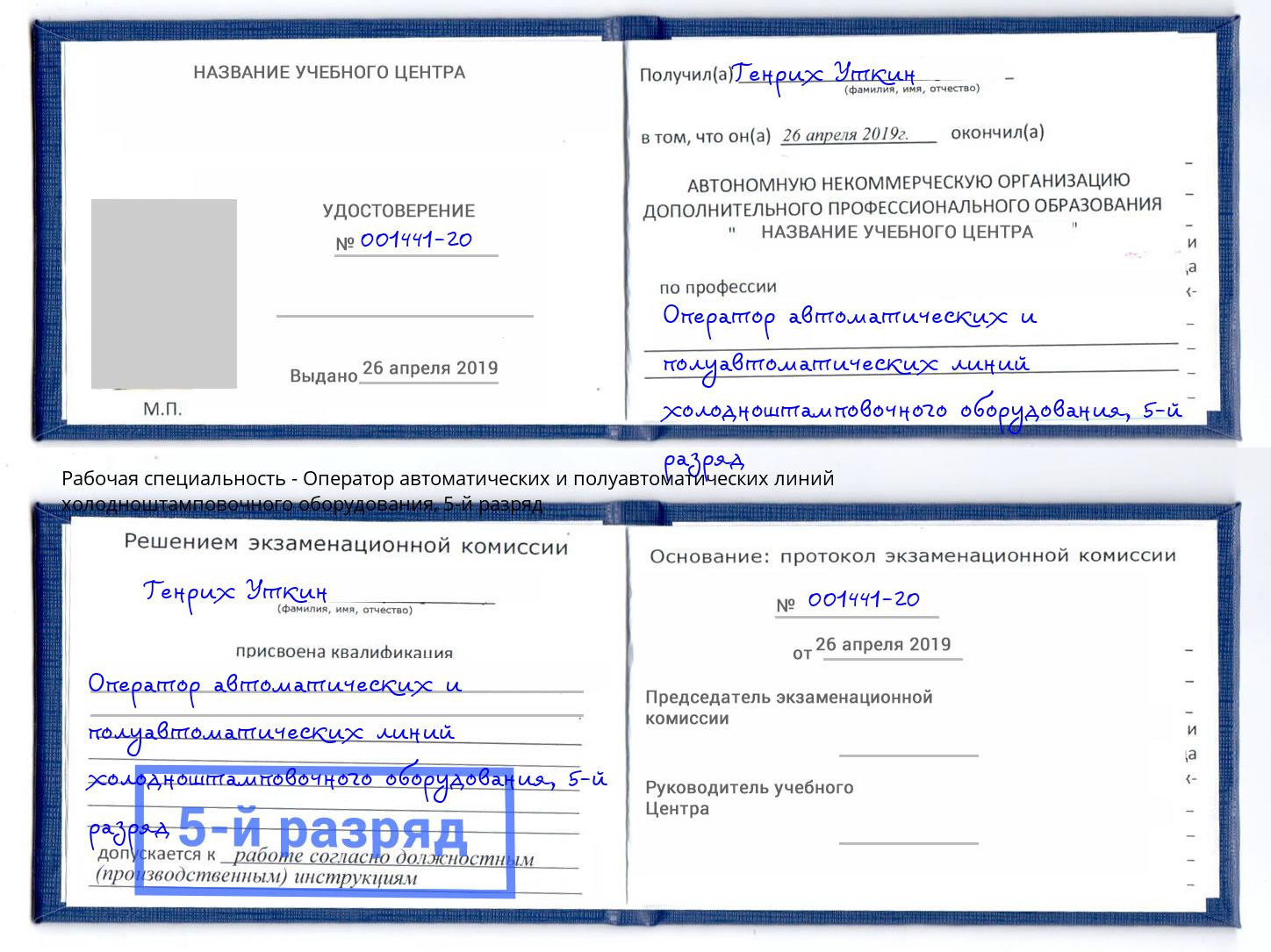 корочка 5-й разряд Оператор автоматических и полуавтоматических линий холодноштамповочного оборудования Беслан