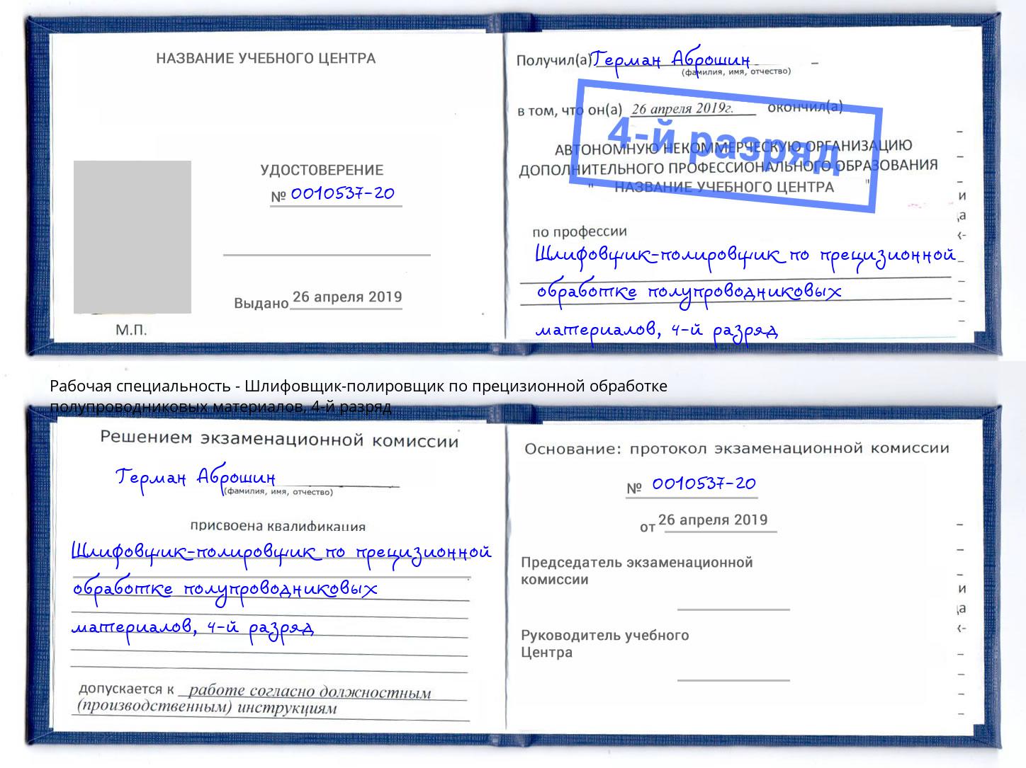 корочка 4-й разряд Шлифовщик-полировщик по прецизионной обработке полупроводниковых материалов Беслан