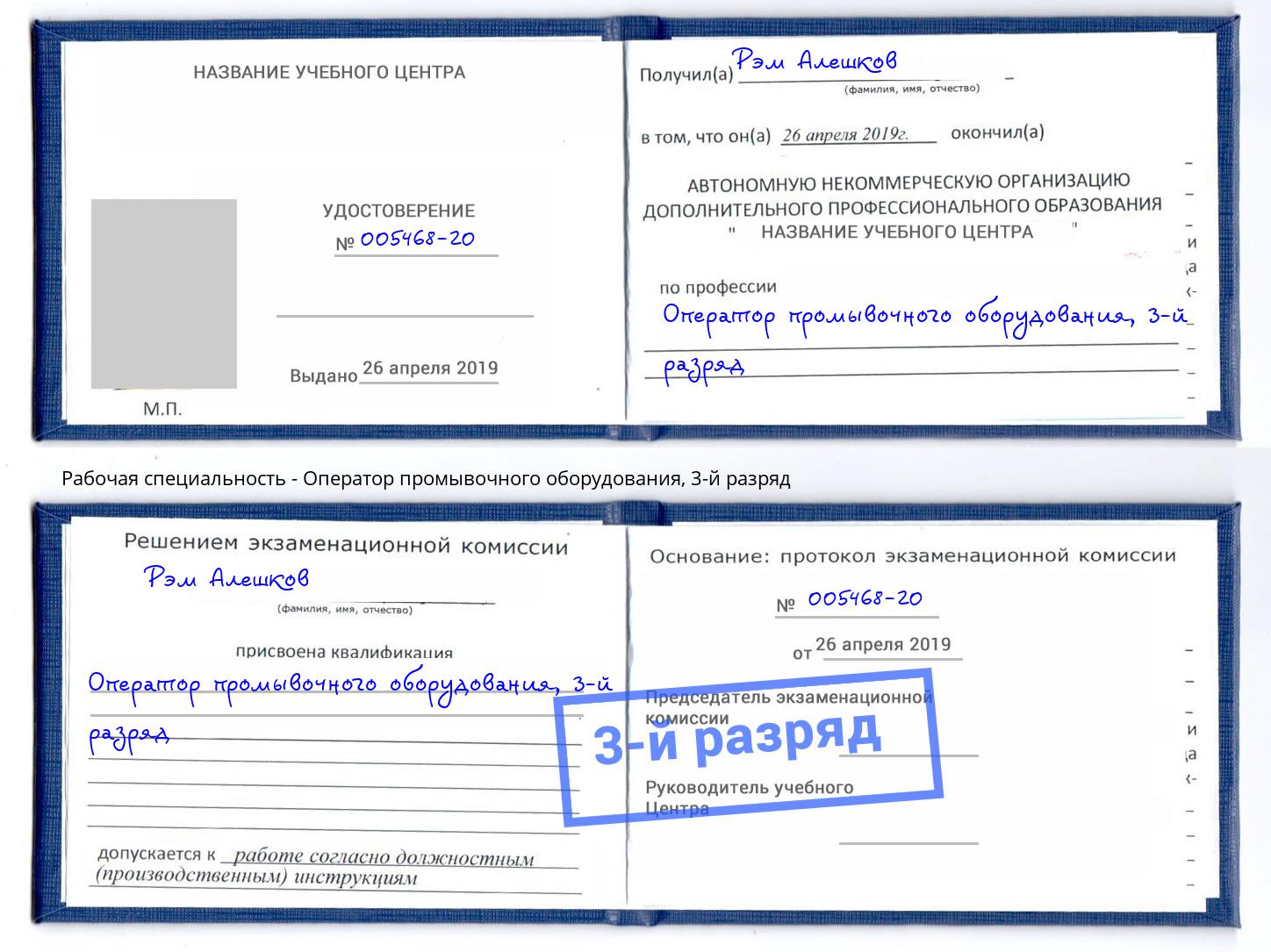 корочка 3-й разряд Оператор промывочного оборудования Беслан