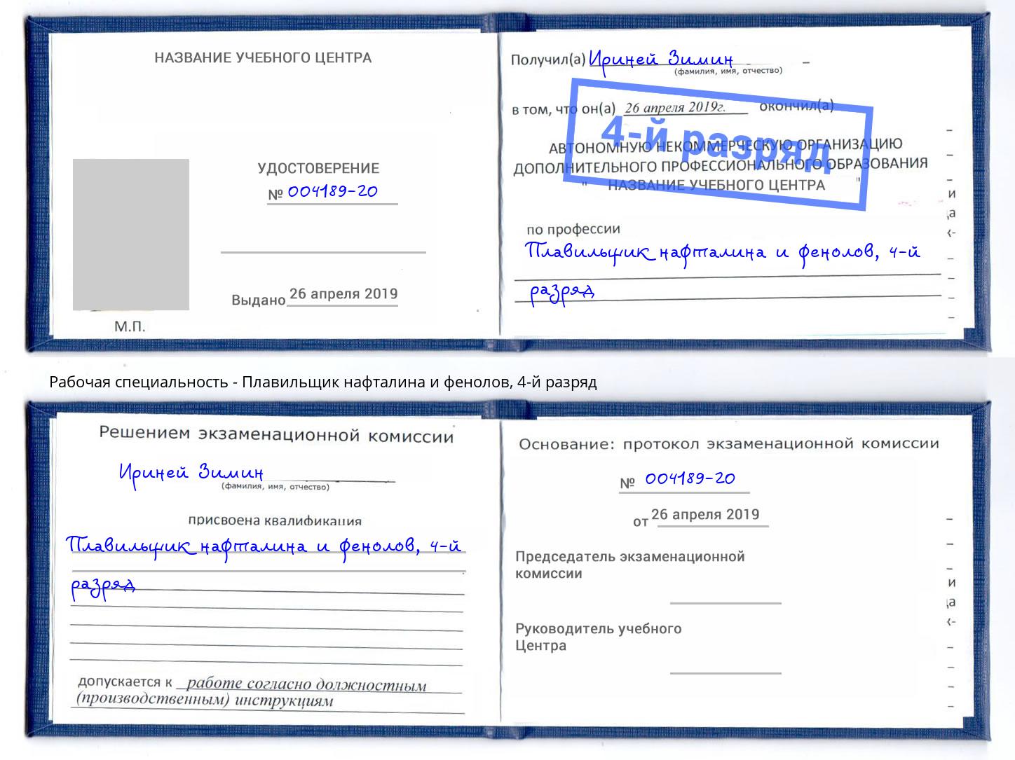 корочка 4-й разряд Плавильщик нафталина и фенолов Беслан