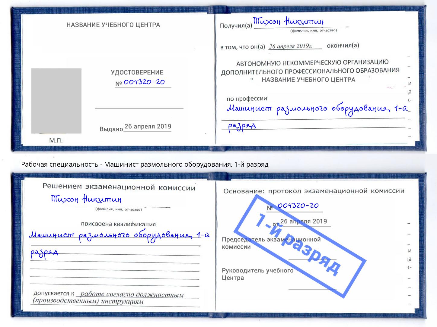 корочка 1-й разряд Машинист размольного оборудования Беслан