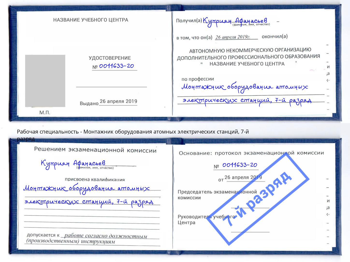 корочка 7-й разряд Монтажник оборудования атомных электрических станций Беслан