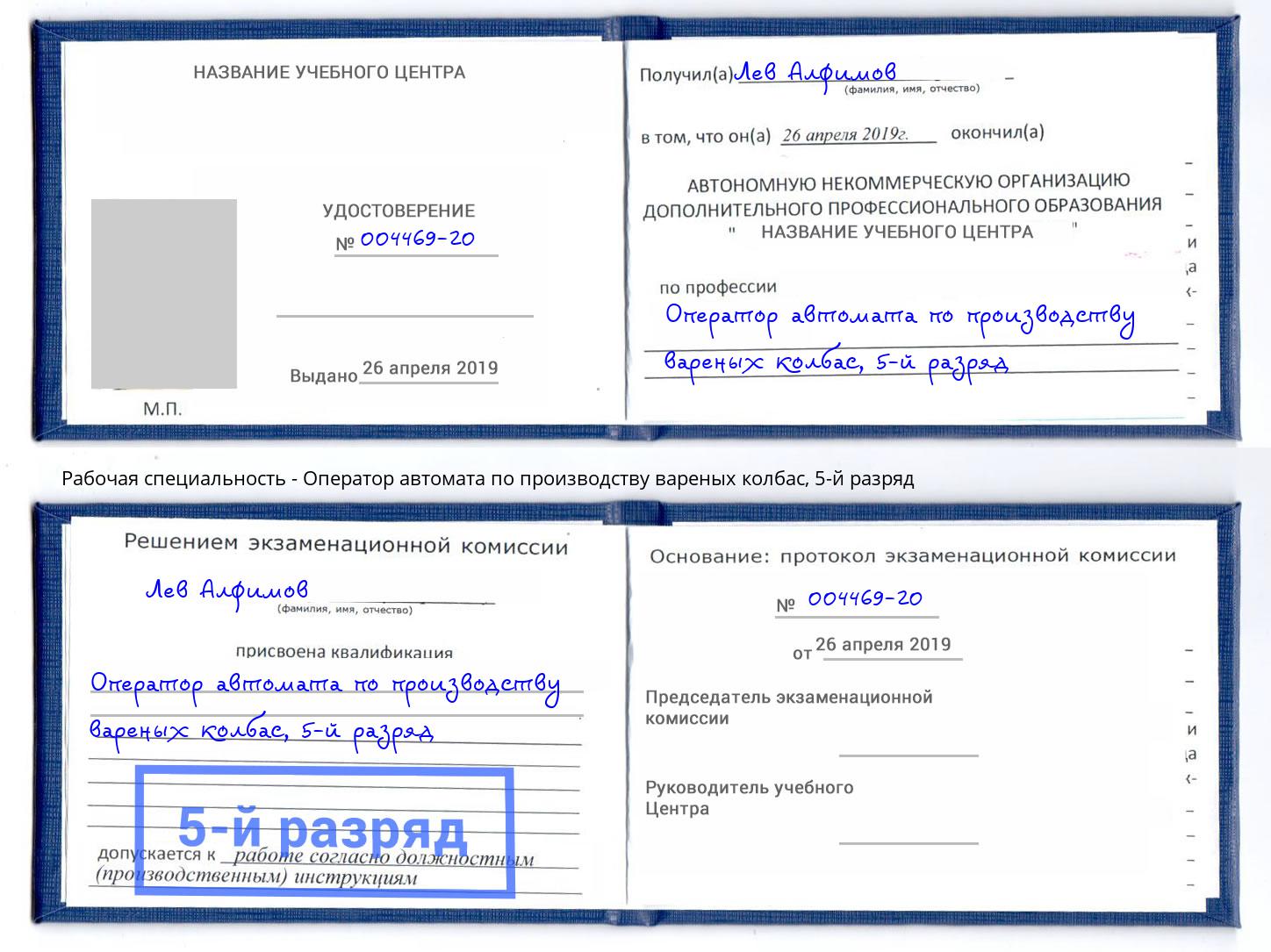 корочка 5-й разряд Оператор автомата по производству вареных колбас Беслан