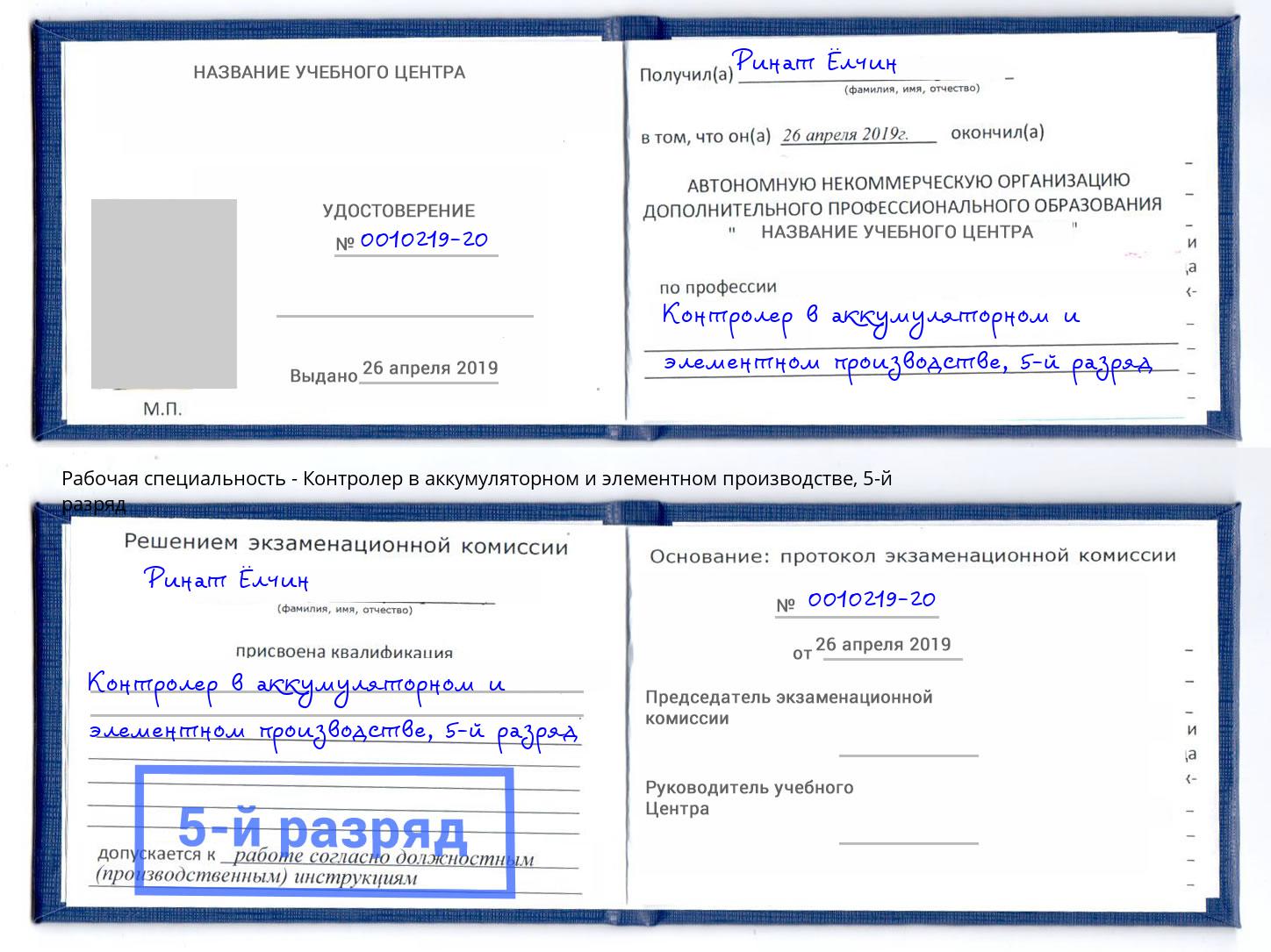 корочка 5-й разряд Контролер в аккумуляторном и элементном производстве Беслан