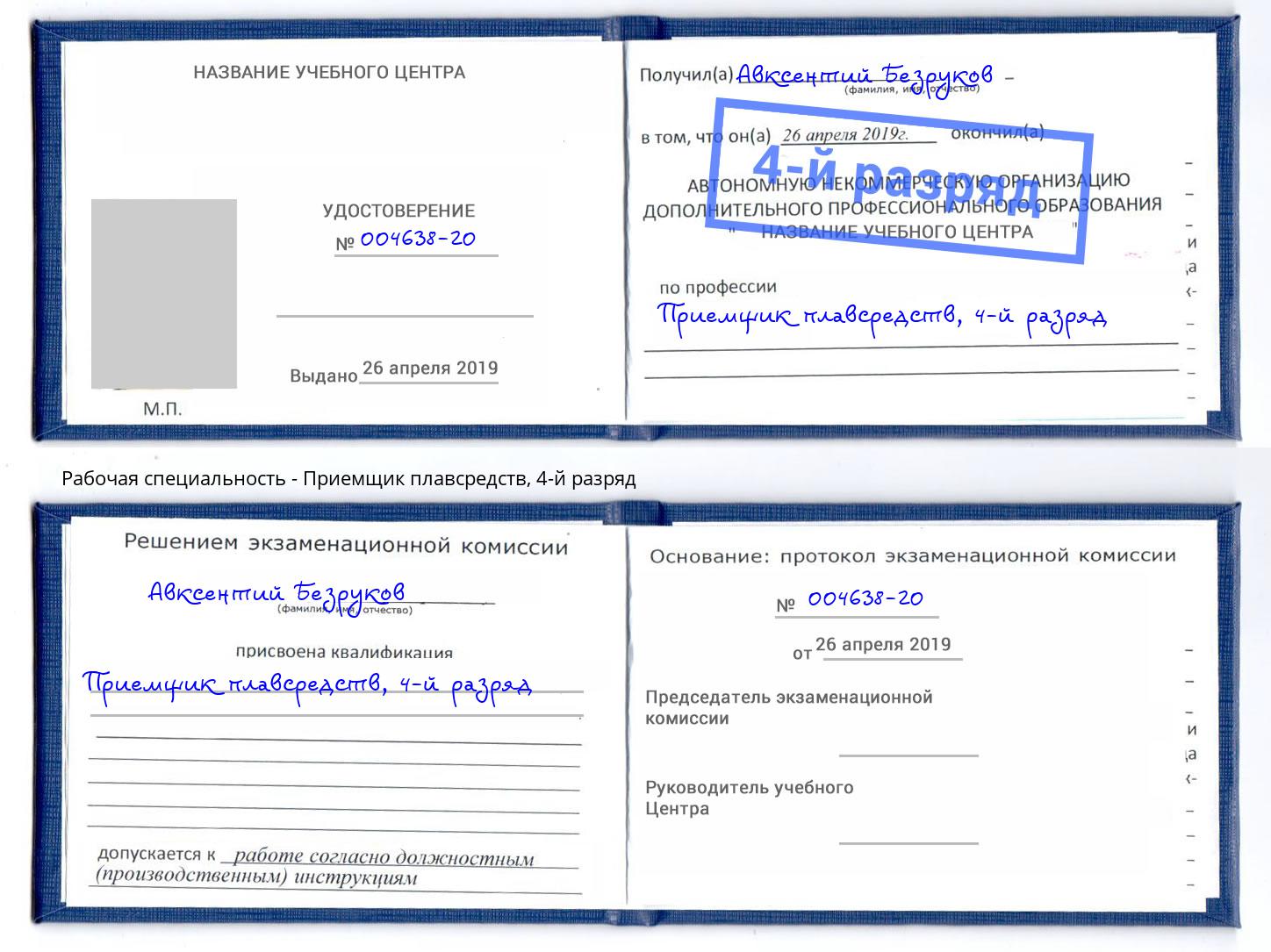 корочка 4-й разряд Приемщик плавсредств Беслан