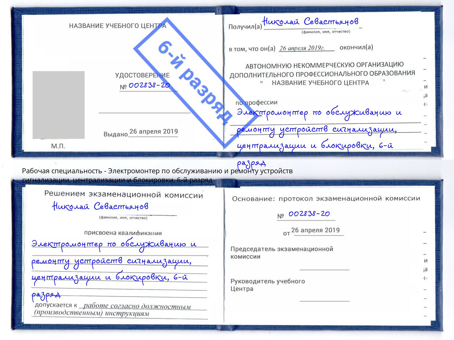 корочка 6-й разряд Электромонтер по обслуживанию и ремонту устройств сигнализации, централизации и блокировки Беслан