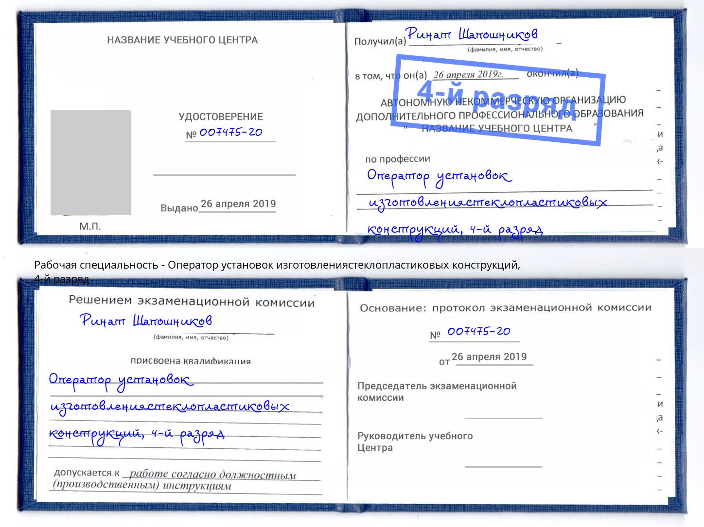 корочка 4-й разряд Оператор установок изготовлениястеклопластиковых конструкций Беслан