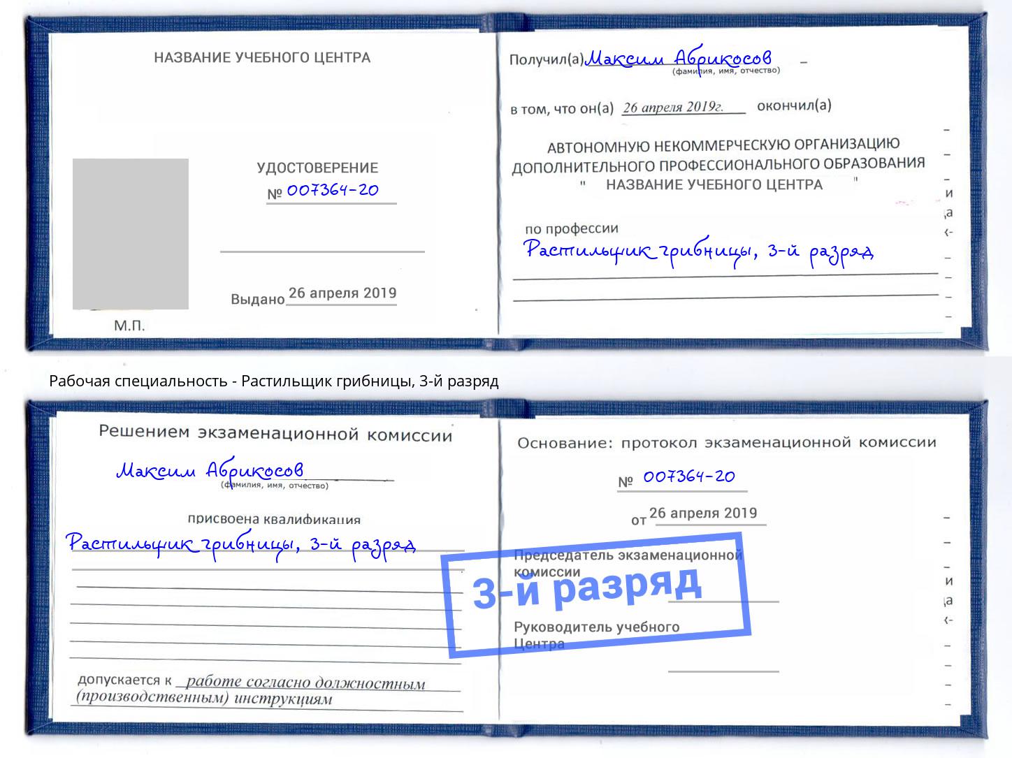 корочка 3-й разряд Растильщик грибницы Беслан