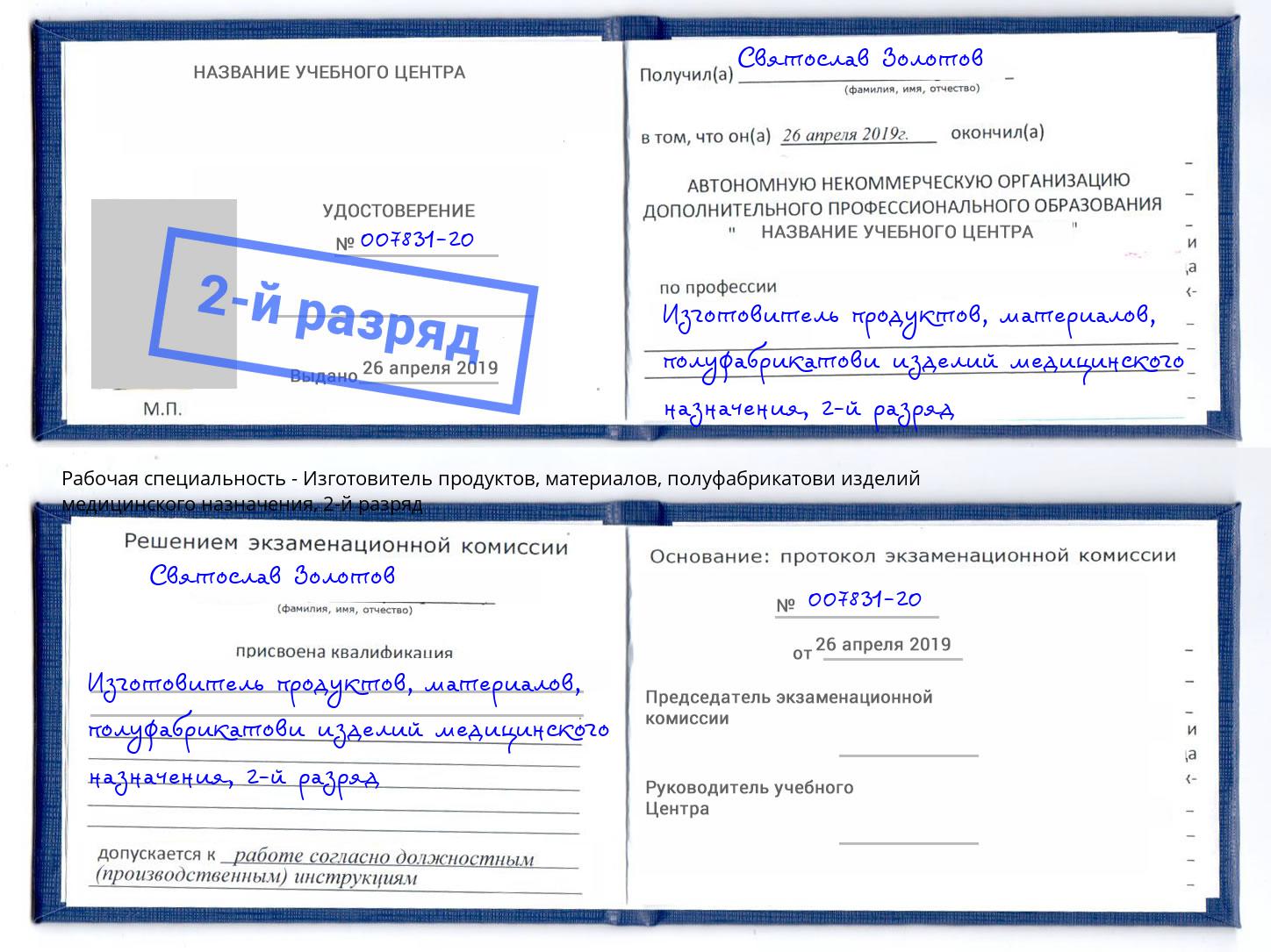 корочка 2-й разряд Изготовитель продуктов, материалов, полуфабрикатови изделий медицинского назначения Беслан