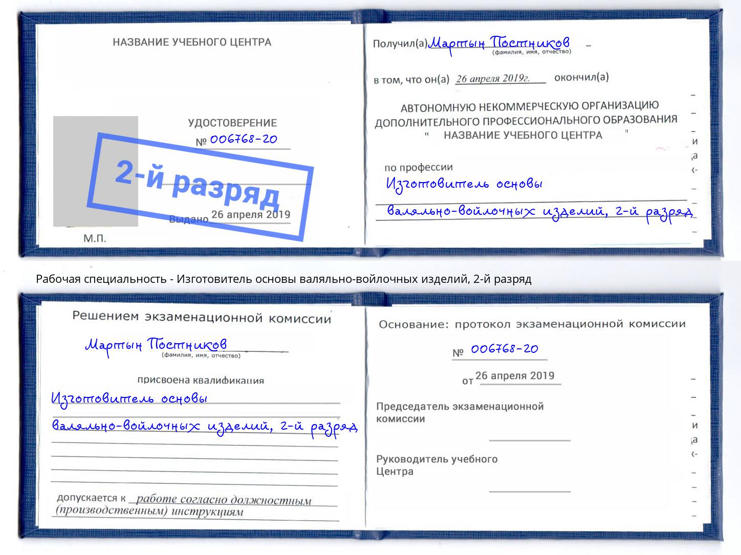 корочка 2-й разряд Изготовитель основы валяльно-войлочных изделий Беслан