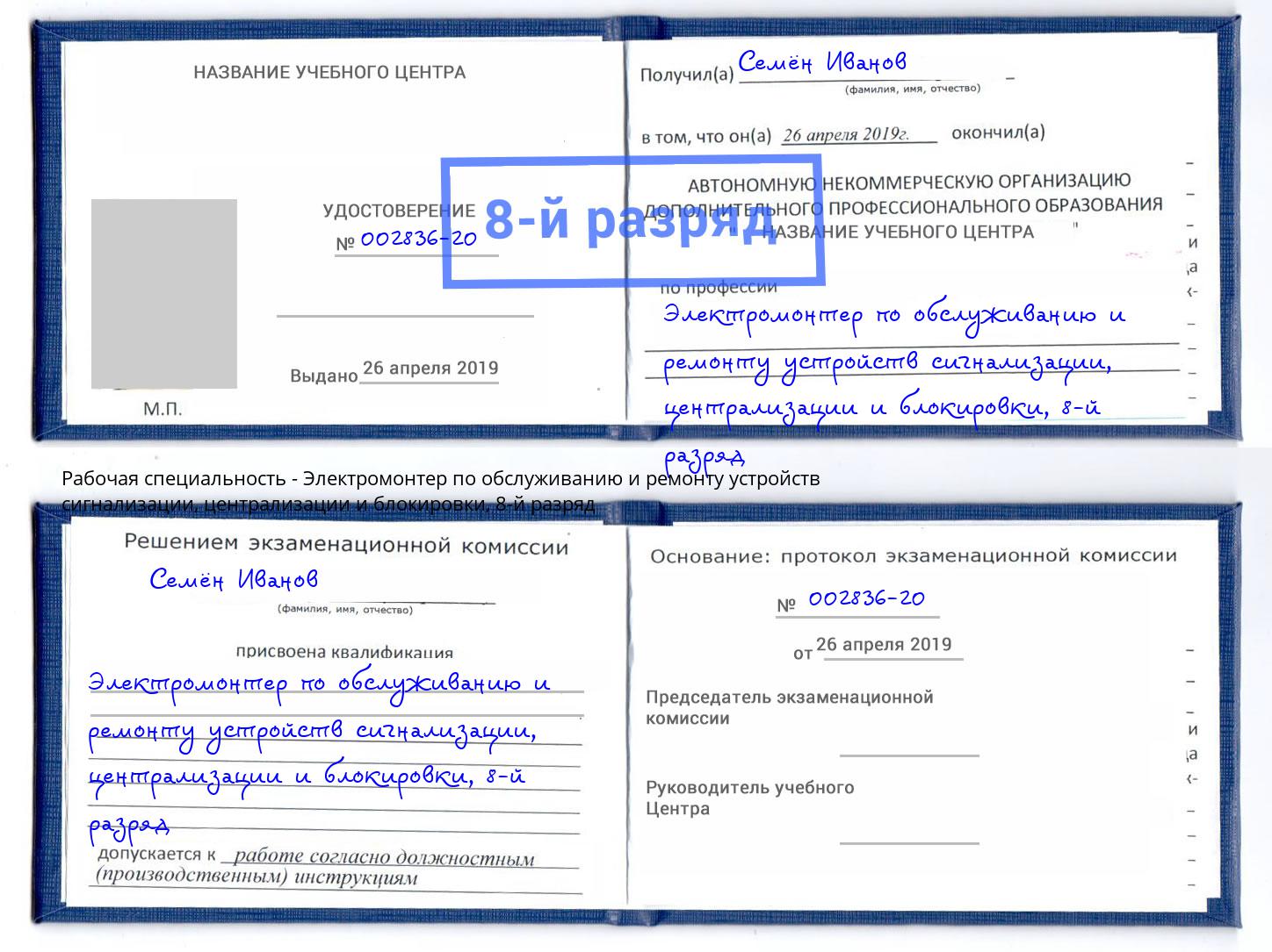 корочка 8-й разряд Электромонтер по обслуживанию и ремонту устройств сигнализации, централизации и блокировки Беслан