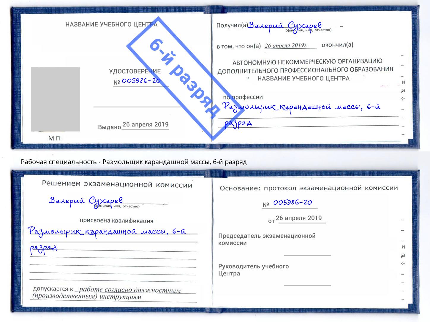 корочка 6-й разряд Размольщик карандашной массы Беслан
