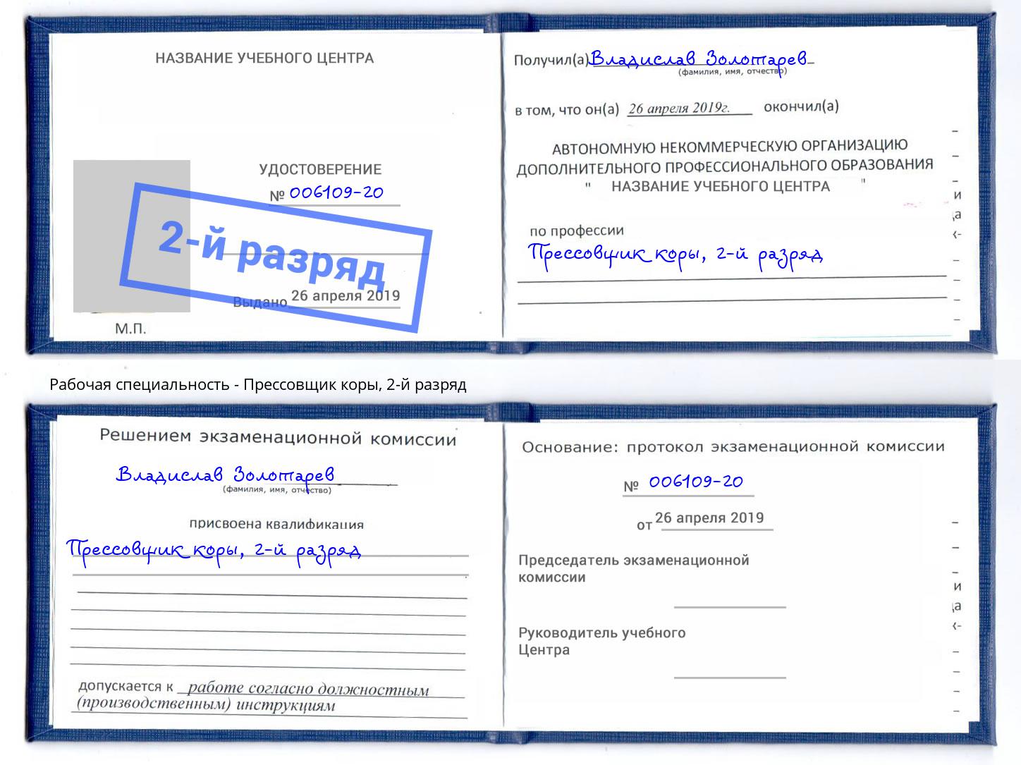 корочка 2-й разряд Прессовщик коры Беслан