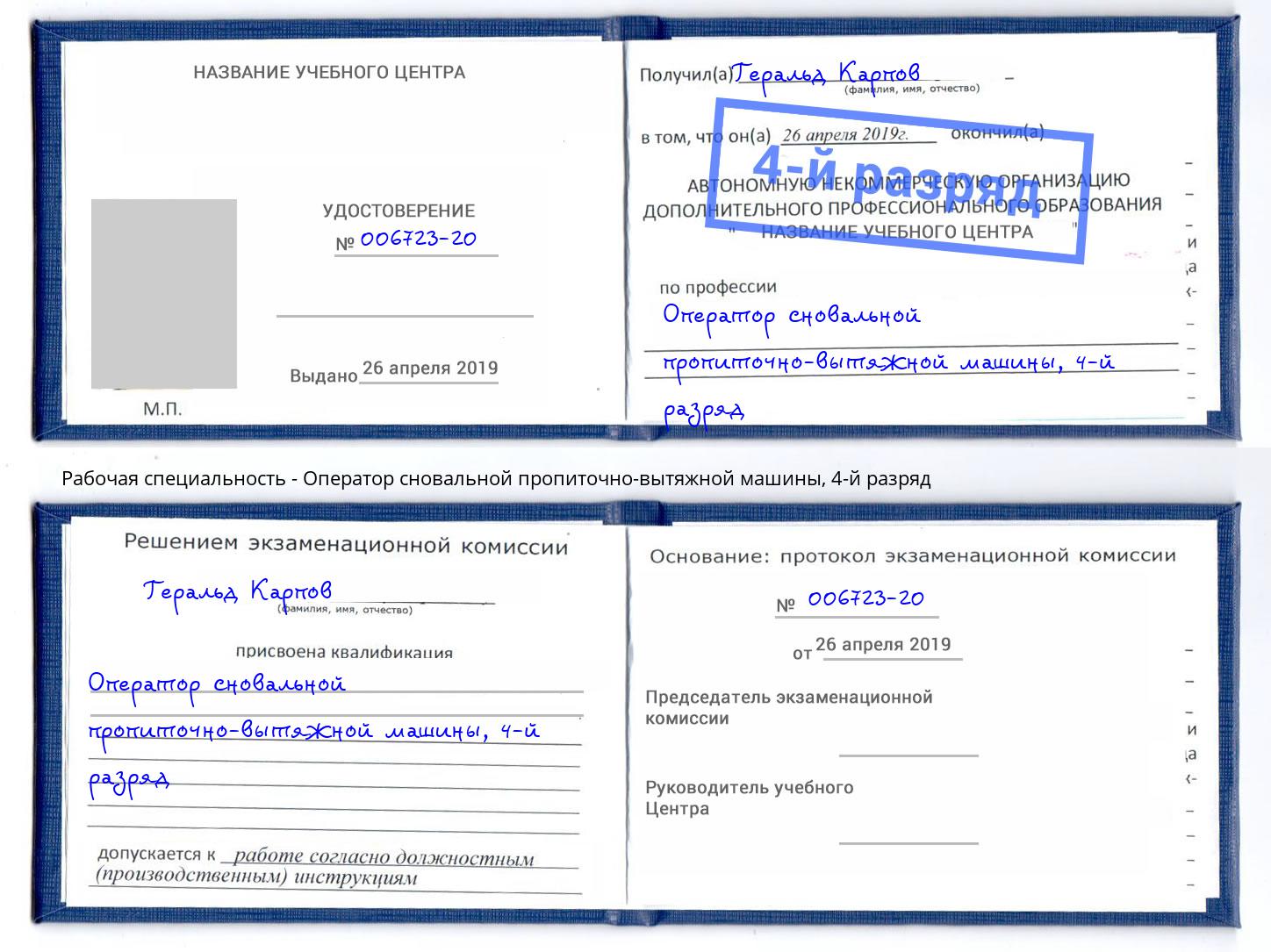 корочка 4-й разряд Оператор сновальной пропиточно-вытяжной машины Беслан