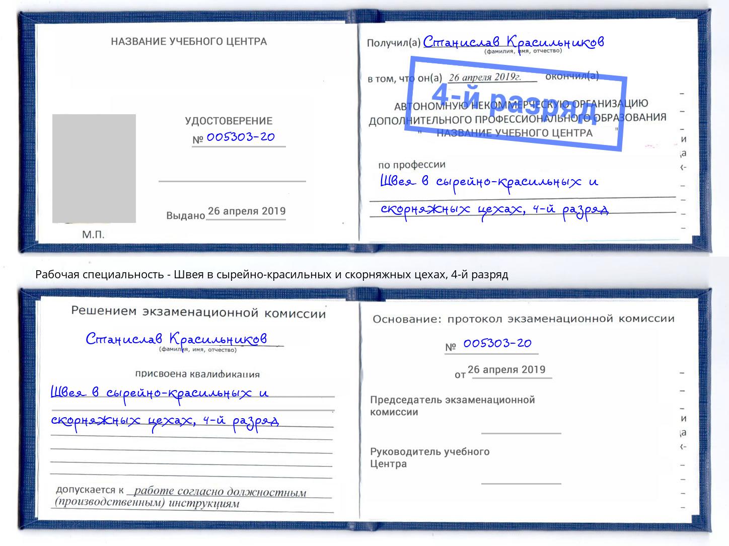 корочка 4-й разряд Швея в сырейно-красильных и скорняжных цехах Беслан